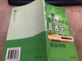 《小学数学奥林匹克直通车·赛前训练》。