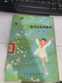 《春风吹来的童话》