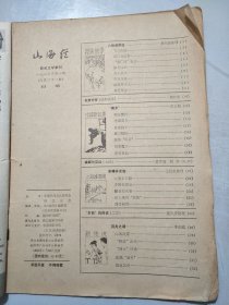 《山海经》1986年1月第1期总第21期 /八枚康熙钱：杨乃浚/飞刀告贷/羽门当议事/取当比武/齐心协力/穷孩当钱/“疯女”：王云根/雨夜警铃/张啸林发迹：王延龄/小浦东引路/沉舟之谜：李庄临/山城迷雾……