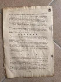 1967年8月24日《动态》第80期 “省联总”政宣处编/伟大领袖毛主席批示...吴传启问题/音乐舞蹈系统联合斗黑帮经验 中央直属文艺团体艺术院校音乐舞蹈系统...中央乐团.工农兵芭蕾舞团.../高文华与柯庆施/文艺口......