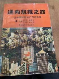 《通向规范之路—证劵、期货、房地产市场管理》/证劵市场概述/证劵市场的组织形式/证劵交易的程序和方式……