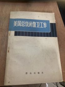 《美国总统的警卫工作》鲍曼回忆录——（美）尤·鲍曼著 林天斗译/我担任了局长/经受了第一次考验/一批危险的人/保卫杜鲁门总统……