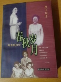 1997年10月 中国妇女出版社《春秋岁月》/父母的婚姻/童年/异乡/惊恐年代/初恋青春/逃亡/初识陈纳德/情义夫妻/蒋介石与陈纳德/不测风云/天上人间/定居华盛顿/悼肯尼迪总统/高华德其人其事……