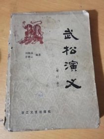 《武松演义（增订本）》。