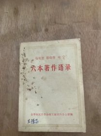 《马克思 恩格斯列宁 六本著作语录》自有文字记载以来，一切社会的历史都是阶级斗争的历史/在战场上争得自身解放的权利……