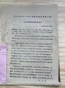 浙江省温州专员公署清仓核资领导小组《关于转发清仓核资报表的通知》