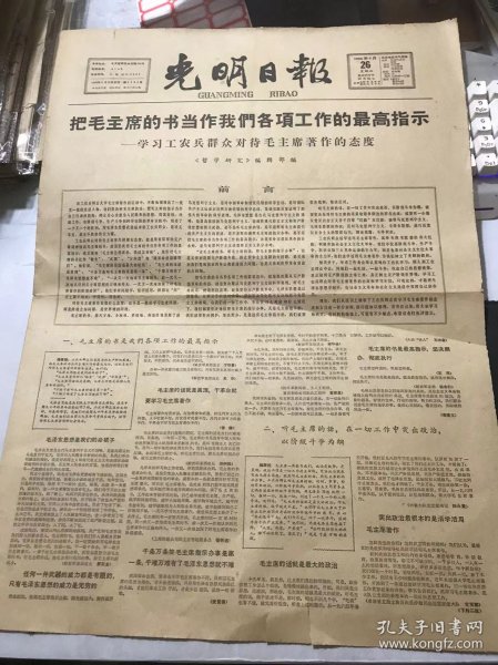 《光明日报》1966年5月26日 第6102号 第一版-第四版 /中国共产党是马克思列宁主义的旗手 毛主席是马恩列斯事业的继承者/把毛主席的书当作我们各项工作的最高指示/学习毛主席著作，提高*命自觉性：龚华荣/学习毛主席著作，首先要狠斗“我”字：王道明/在“我”字上狠下功夫：李宝奇/带着改造人生观的根本问题学：李素文……