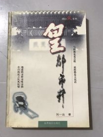 媒体名专栏名家丛书•胡同风系列《皇都市井：刘一达京味作品选》。