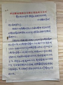 中国糖业烟酒公司浙江省公司《关于上报1964年第一季度商品流转计划的报告》（手稿）