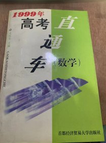 《1999高考直通车（数学）》/选择题/题型分析与解法技巧/复习及应对策/强化练习题/答案或提示……