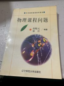 《物理課程問題》