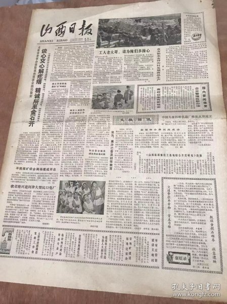 《山西日报》1984年3月20日 第12531号第1版—第4版/我省将兴建河津大型坑口电厂：赵彭龄/交通警拦车索物 贷主为难：李春明/数顽童投石砸车 旅客遭殃：梁伯喜/医士献血救产妇：景俊奎/无力耕种承包地该咋办：董秀/这起房产纠纷咋处理：关胜/县农科所为丰产立了大功：吴延秀/赵应柱为专业户排忧解愁：梁镇川、郝新彪/薛秀兰十年做节育手术超万例/打击不力 酿成大祸：潘玉峰、李生元……