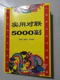 《实用对联5000副》。