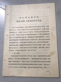 1978年1月18日《浙江省石油产品统购、统配、定量供应试行办法》。