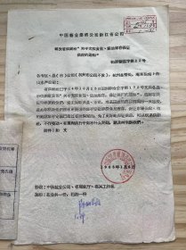 中国糖业烟酒公司浙江省公司《转发省供销社“关于充实食盐、煤油库存保证供应的通知”》