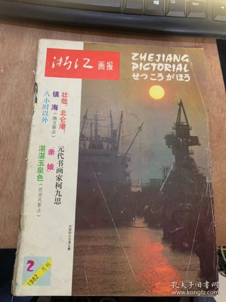 《浙江画报》1982年2月20日第2期总第32期/影苑月选：海带养殖/建设新貌：壮哉，北仓港！/地方新志：镇海/西湖风景剪纸选/旅游风景线：风景秀丽的天童林场/八小时以外—记湖州达昌绸厂职业余文化生活/画廊诗情：柏/猴场情趣/科技简讯：青山水库流水养鱼/元代书画柯九思/艺文漫艺：近代著名学者王国维/水粉画选刊/花卉志：扶桑/重访浦沿文化中心/杂技玩具/摄影爱好者园地……