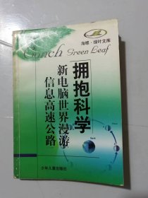 海螺•绿叶文库《新电脑世界漫游 信息高速公路》/遥远的梦想/划时代的新生儿/计算机来到人们身边/不可思议的增长速度/从海沙到黄金/“躯体”与“思想”……