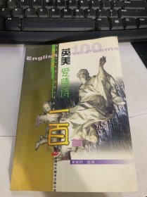 英汉对照一百丛书《英美爱情诗一百首》 。