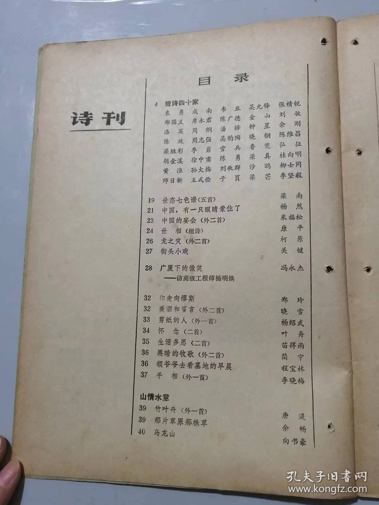 《诗刊》1989年9月10日9月号总第244期 /世态七色谱：梁南/中国，有一只眼睛蒙住了：杨然/中国的宴会：米福松/街头小戏：关键/你走向缪斯：郑玲/剪纸的人：杨绍武/怀念：叶舟/生活多思：苗得雨/黑暗的牧歌：简宁……