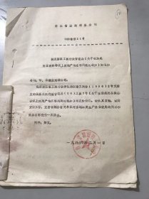 1986年2月1日 浙江省糖烟酒菜公司《转发国家工商行政管理局<关于在酒类商品商标标识上使用产地名称问题的通知>的通知》。