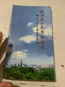 《浙江省公民道德规范：中小学生钢笔字帖》