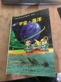 （世界科技知识精华丛书）《宇宙·海洋》（谁是“宇宙开发之父”/谁发明了世界第一枚液体燃料火箭/火箭升空靠的是什么…）