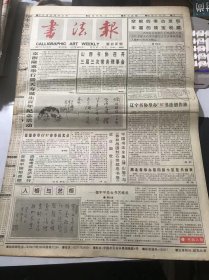 《书法报》1997年4月9日 第15期总665期 第一版-第四版 /京浙隆重举行潘天寿诞生百年纪念活动：邵德法/山西书协召开三届三次常务理事会：李晓林/空前的考古发现 丰富的瑰宝收藏：倪志俊/人格与艺格-魏宇平先生书艺略说：周永健/书家近作-庄希祖/便，有讲究：夏渌/时髦的距离美：李刚田/何绍基隶书五言：叶鹏飞/我这十八年（八）：姜澄清/马文蔚和人民币上的书法：杨绍平……