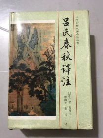 中国古代名著今译丛书《吕氏春秋译注》/孟春纪第一：孟春、本生、重己、贵公、去私/仲春纪第二：仲春、贵生、情欲、当染、功名……