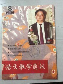 1989年 第8期总第127期 《语文教学通讯》/语文教育是一个大系统：杨履武/论中学语文课堂教学方法的选择和运用：刘桂花/更新教学意识 提高教学质量：许栋生/试论启发学生积极思维之方法：黄永光/语文科思维培育的基本原则：卫灿金/在记叙文中如何抒情和议论：初美珍/关于试题逻辑性的思考：郑尚泽、周小清……