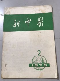 1975年4月20日 第2期总第26期《新中医》/中草药治疗癌症的初步体会：梅其卿/痹证的探讨：江世英/针灸治疗病案二则：司徒铃/经闭如狂：孙明谦/乳癖：张超/小儿气膈：周俊德/麻浮辛沙场治疗急性肾炎：袁炳忠/蜘蛛枯矾散治疗小儿鹅口疮：田志高/耳聋治验：张光第/草药治疗感冒：江新觉/千里光治疗水火烫伤：唐桂文/针刺治愈暴哑失音：丁育林/浅谈针灸的防病保健作用：李以报/肩凝症的中药治疗：张兴生……