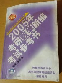 2004年4月 中國(guó)人民大學(xué)出版社 《2005年考研數(shù)學(xué)新編考試參考書(shū)》/函數(shù)、極限、連續(xù)性/一元函數(shù)微分學(xué)/一元函數(shù)積分學(xué)/向量代數(shù)和空間解析幾何/多元函數(shù)微分學(xué)/多元函數(shù)積分學(xué)……
