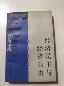 公共论丛《经济民主与经济自由》。