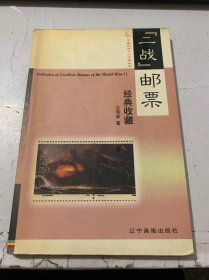 中國(guó)民間個(gè)人收藏叢書(shū)《“二戰(zhàn)”郵票經(jīng)典收藏》