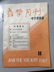 1987年11月15日 第11期总第80期 《教学月刊-中学理科版》/怎样利用复数解题：李根水/分组数列及其应用：江行平、朱蕴镠/应用基本不等式中的几个问题：张淼/利用复数模构造新的勾股数：顾海润/初中化学考核方法改革的尝试：陈长营、刘中石/浅谈中学化学教学板书的特点及设计：蔡加林/在中学化学教学中请使用法定计量单位：胡苗灿……