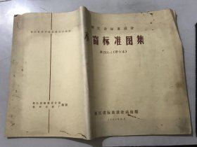 浙江省建筑设计院 1983年10月《浙江省标准设计-木窗标准图集 浙J501.1（修订本）》。