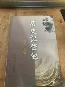 《历史记住他：董朝才印象》心中装大爱 乾坤春光无限——忆董朝才同志二三事：毛光烈/相交贵相知——掉念董朝才同志：汪东林……