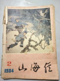 《山海经》1984年5月第2期总第14期 /郭沫若佛顶上对巧对：管文祖/以毒攻毒：蔡尤姿、蔡清养/巧施及时雨：徐雁洲/投宿吃煞神：诸葛珮/千里劈山鬼：鲍林鸣/磨刀扶蛇精：蔡斌/真假关老爷：王文俊/汤显祖千里吊孝：曾林祥……