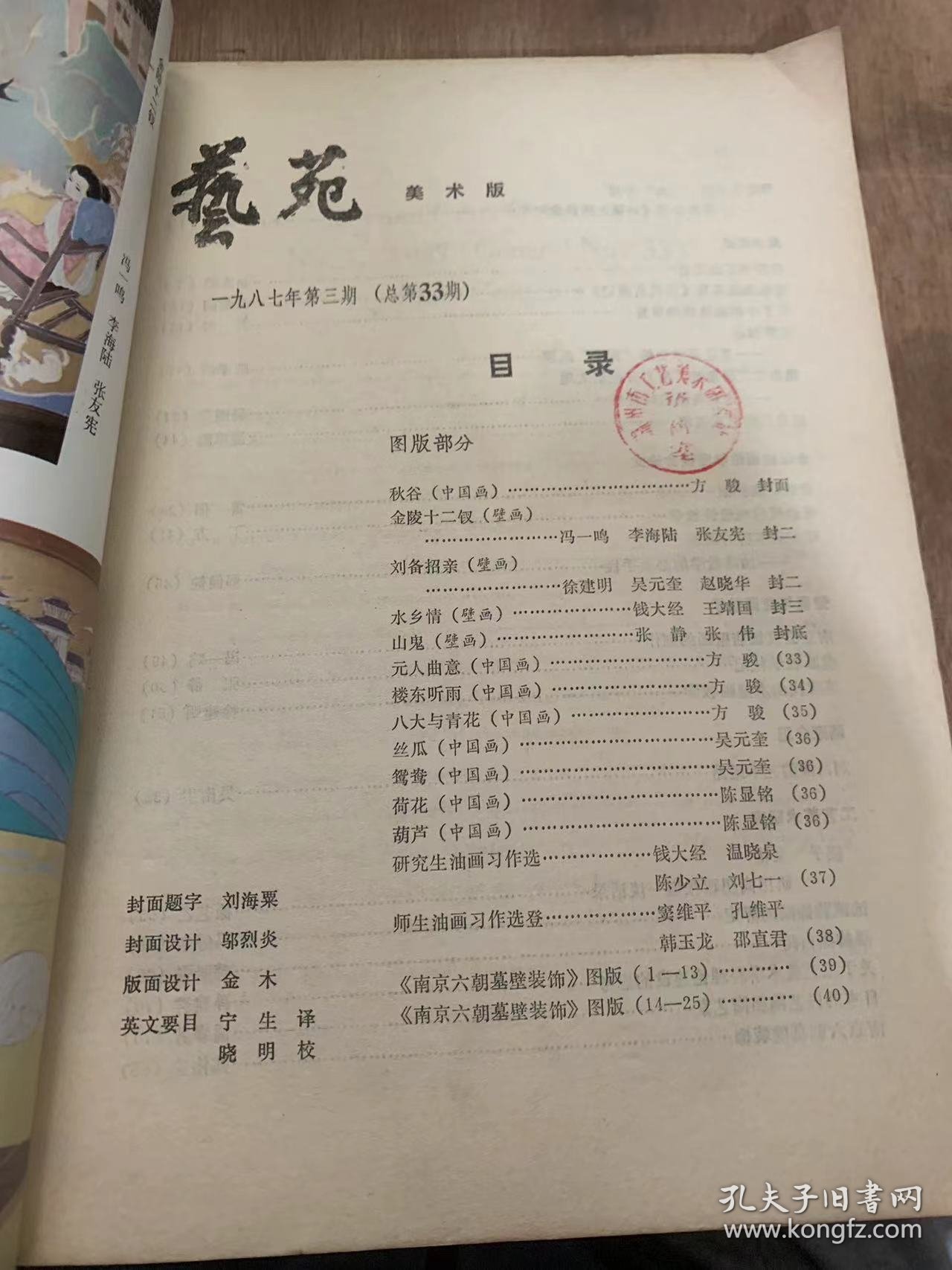 《艺苑》1987年第3期总第33期/秋谷（中国画）：方骏封面/金陵十二钗（壁画）冯一鸣李海陆张友宪/刘备招亲（壁画）;徐建明吴元奎赵晓华/水乡情（壁画）：钱大经王靖国/元人曲意（中国画）：方骏/八大与青花（中国画）：方骏/丝瓜（中国画）：吴元奎/荷花（中国画）：陈显铭/研究生油画习作选：钱大经温晓泉/师生油画习作选登：窦维平孔维平韩玉龙邵直君……