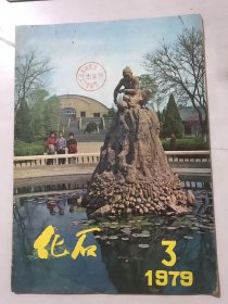 1979年8月 第3期总第21期《化石》/三十年来的中国古脊椎动物学：周明镇/从珠峰地区“雪人”考察谈起：尚玉昌/也谈“食人之风”：吴汝康/奇妙而古老的时钟-古生物钟：谢翠华/黄山之今昔：景才瑞、罗志刚/崇拜熊的奇特风俗：吕光天/50亿只漂泊鸠去向何方：张锋/溪畔竹楼访傣家：邓伟志、朱长超……