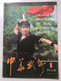 1984年 第1期总第6期《中华武术》/颂北国少林武功（诗四首）：陈雷/许世友将军带我们练武术：王和荣/鹰爪拳（一）：周树生/秦川大地的儿子-记优秀武术运动员赵长军：钱江/我是怎样摘掉“老病号”帽子的：何蔚琅/武当剑对练法（二）：李天骥/怎样学练少林红拳：解守德/谈梅花枪：陆建民……