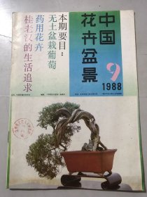 1988年 第9期总第46期《中国花卉盆景》/多色马蹄莲引种成功：张夏/秦岭以北发现兰花：童关/广州建成盆景基地 兼种花卉创取外汇：张均和/张兴沛培育药用花卉发家致富：石长胜/石蒜的栽植：张万佛/稀世奇花珠光兰：龚纪/夹竹桃王：张开、青青/花卉新秀-球根秋海棠：王学伟/桂背红的栽培与催化：胡睿川……