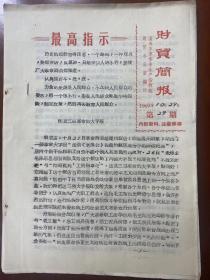 《财贸简报》1969年10月29日/第29期 /走访《老愚公》在温州饭店服务小组谈话纪要/彻底批判“不过如此”论