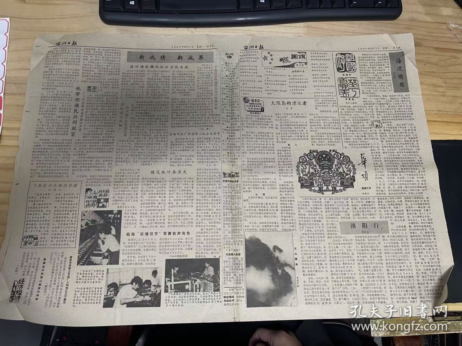 《台州日报 1990年10月1日/第1778期/第1版至第4版》坚定不移走自己的路——庆祝中华人民共和国成立41周年/八方健儿共展亚洲雄风 中国选手又获15枚金牌/他带领渔民共同致富——记全国农业劳模许声贵/温岭真空机械厂 四只新产品投放市场：陈景贤/温岭渔场扬帆远征首战告捷：莫阿秋/下个区中秋蚕茧大灾之年保丰收：张曦/大陈岛的建设者：陆原/.....