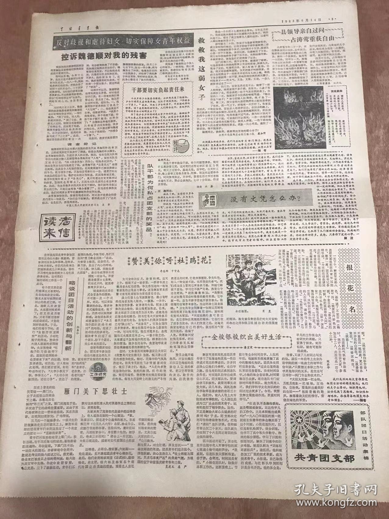 《中国青年报》1983年6月14日 第4152期第1版—第4版/铁牢歌声锁忆：林琼/路是越走越宽的-由张海迪一则日记引起的思考：孙永仁/珍惜你脚下的顺境：项金红/应重视病残青年的智力开发：魏铭恩/一双令犯罪胆寒的眼睛-访第六届全国人大代表曾鹏：马役军/愿个体户信誉满天下-访第六届全国人大代表魏俊红：郑鸿裕/赞美你呀杜鹃花：李志刚、于守志/略谈团日活动的创新与翻新：孙喜仁……