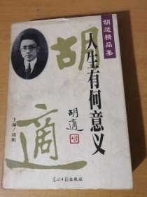 胡适精品集6《人生有何意义》/百二十回本《忠义水浒传》序/《三侠五义》序/《海上花列传》序/《儿女英雄传》序/《官场现形记》序/《老残游记》序……