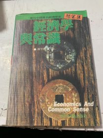 当代中国著名经济学家随笔集《经济学与常识》