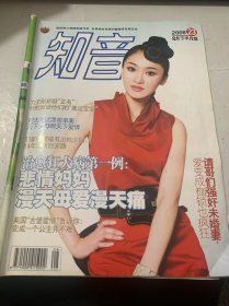 2008年第23期8月下半月版總第431期《知音》（治愈狂大病第一例:悲情媽媽漫天母愛(ài)漫天痛：唐唐/生金冰封“天梯“不垮:萬(wàn)里之外愛(ài)歸來(lái)：渝瀚/為王剛新婚“正名”:他的新娘他們的”奧運(yùn)寶寶：星聞/蒼天啊寶貝啊!一顆“天價(jià)鉆石“洶洶人性癲狂：未萌/一樁投機(jī)婚姻幾個(gè)可憐人:孩子認(rèn)誰(shuí)做爸爸：林海等/家有高考女兒,血泊中那父親的忍辱之恩：江劍…）