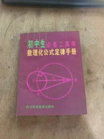 《初中生必备工具书 数理化拱墅定律手册》代数部分/三角部分/平面几何部分/力学/光学/物质部分/物质构成的类型/无机化合物的分类……