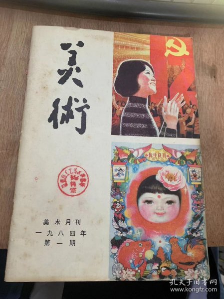 《美术》1984年2月20日第2期总第194期/小品不小—看辽宁小幅油画展：蔡若虹/乡情—蓉青年作则笔下的主题：叶其青/大港画田的工人业余版画创作：李良玉/纪念齐白石诞生120周年：华君武/忆战斗在南方的*命美术团体—人间画会：谭雪生/香港画家李流丹和他的版画：林元/令人难忘的形象—读连环画《黑黑的沃土》和《月牙儿》：何溶/一弯新月半亭（中国画）：钟保华……