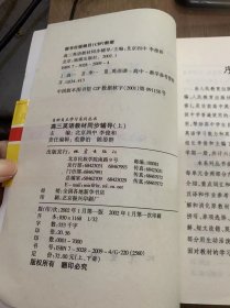 （自助自主学习系列丛书）《高三英语教材同步辅导》（上）（只有书没有磁带）。